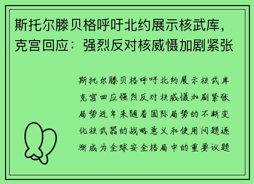 斯托尔滕贝格呼吁北约展示核武库，克宫回应：强烈反对核威慑加剧紧张局势