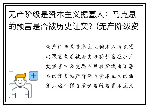 无产阶级是资本主义掘墓人：马克思的预言是否被历史证实？(无产阶级资本主义是什么意思)