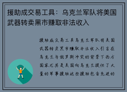 援助成交易工具：乌克兰军队将美国武器转卖黑市赚取非法收入