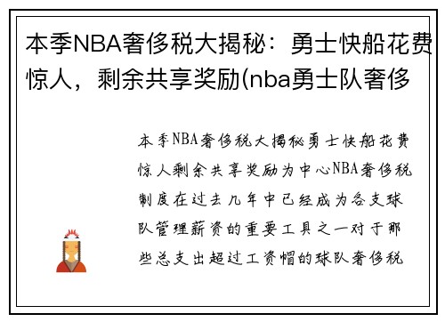 本季NBA奢侈税大揭秘：勇士快船花费惊人，剩余共享奖励(nba勇士队奢侈税)