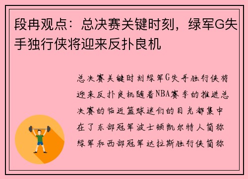 段冉观点：总决赛关键时刻，绿军G失手独行侠将迎来反扑良机