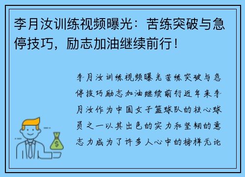 李月汝训练视频曝光：苦练突破与急停技巧，励志加油继续前行！