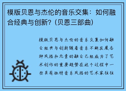 模版贝恩与杰伦的音乐交集：如何融合经典与创新？(贝恩三部曲)