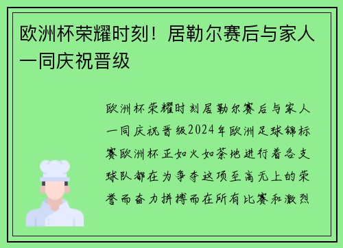 欧洲杯荣耀时刻！居勒尔赛后与家人一同庆祝晋级