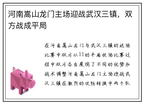河南嵩山龙门主场迎战武汉三镇，双方战成平局