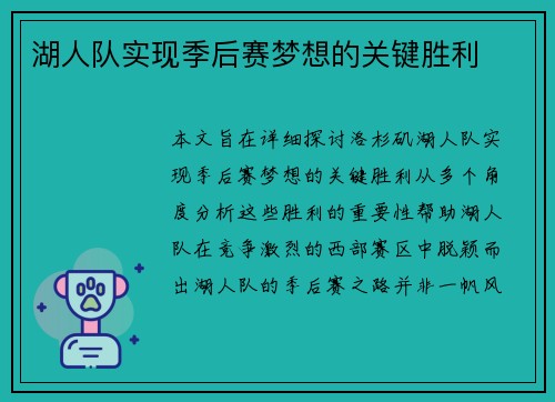湖人队实现季后赛梦想的关键胜利