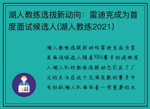 湖人教练选拔新动向：雷迪克成为首度面试候选人(湖人教练2021)
