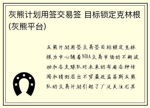 灰熊计划用签交易签 目标锁定克林根(灰熊平台)