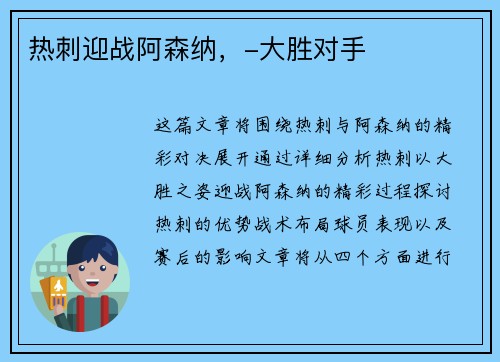 热刺迎战阿森纳，-大胜对手