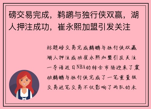 磅交易完成，鹈鹕与独行侠双赢，湖人押注成功，崔永熙加盟引发关注