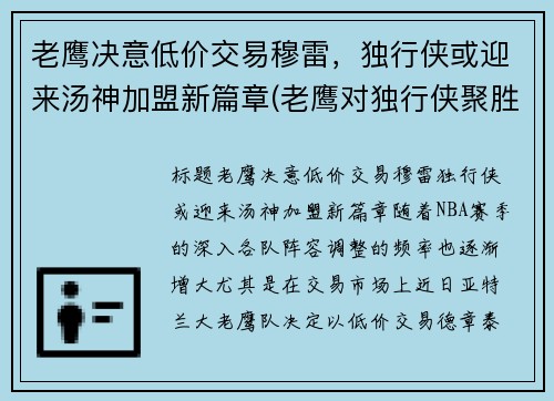 老鹰决意低价交易穆雷，独行侠或迎来汤神加盟新篇章(老鹰对独行侠聚胜顽球汇)