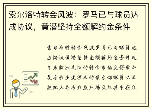索尔洛特转会风波：罗马已与球员达成协议，黄潜坚持全额解约金条件