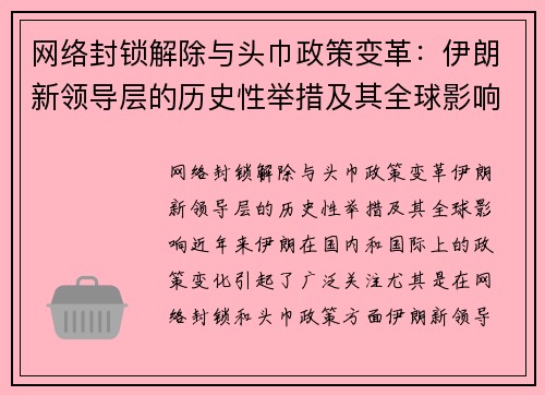 网络封锁解除与头巾政策变革：伊朗新领导层的历史性举措及其全球影响