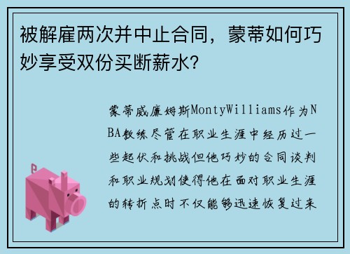 被解雇两次并中止合同，蒙蒂如何巧妙享受双份买断薪水？