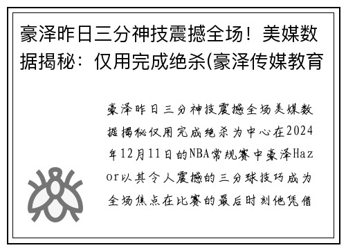 豪泽昨日三分神技震撼全场！美媒数据揭秘：仅用完成绝杀(豪泽传媒教育集团)