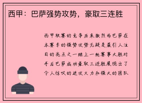 西甲：巴萨强势攻势，豪取三连胜