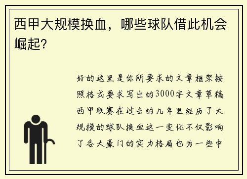 西甲大规模换血，哪些球队借此机会崛起？