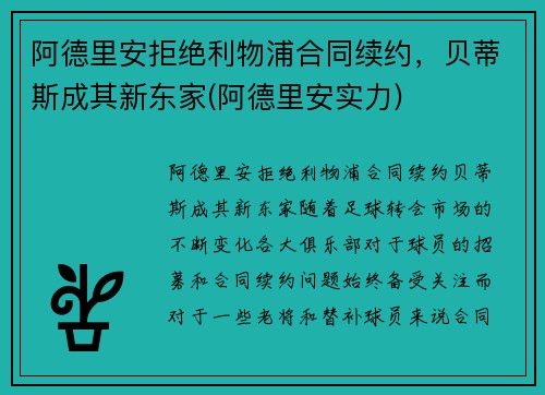 阿德里安拒绝利物浦合同续约，贝蒂斯成其新东家(阿德里安实力)