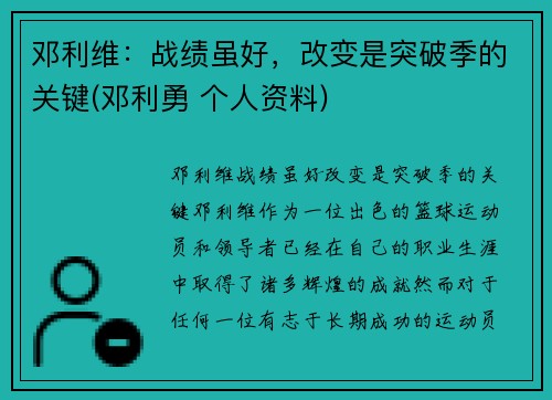 邓利维：战绩虽好，改变是突破季的关键(邓利勇 个人资料)
