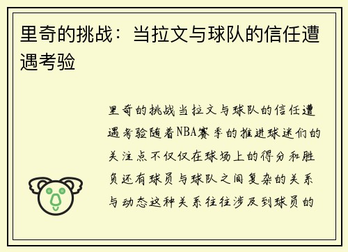 里奇的挑战：当拉文与球队的信任遭遇考验