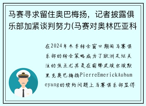 马赛寻求留住奥巴梅扬，记者披露俱乐部加紧谈判努力(马赛对奥林匹亚科斯)