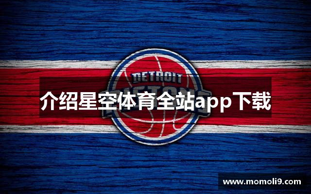 介绍星空体育全站app下载