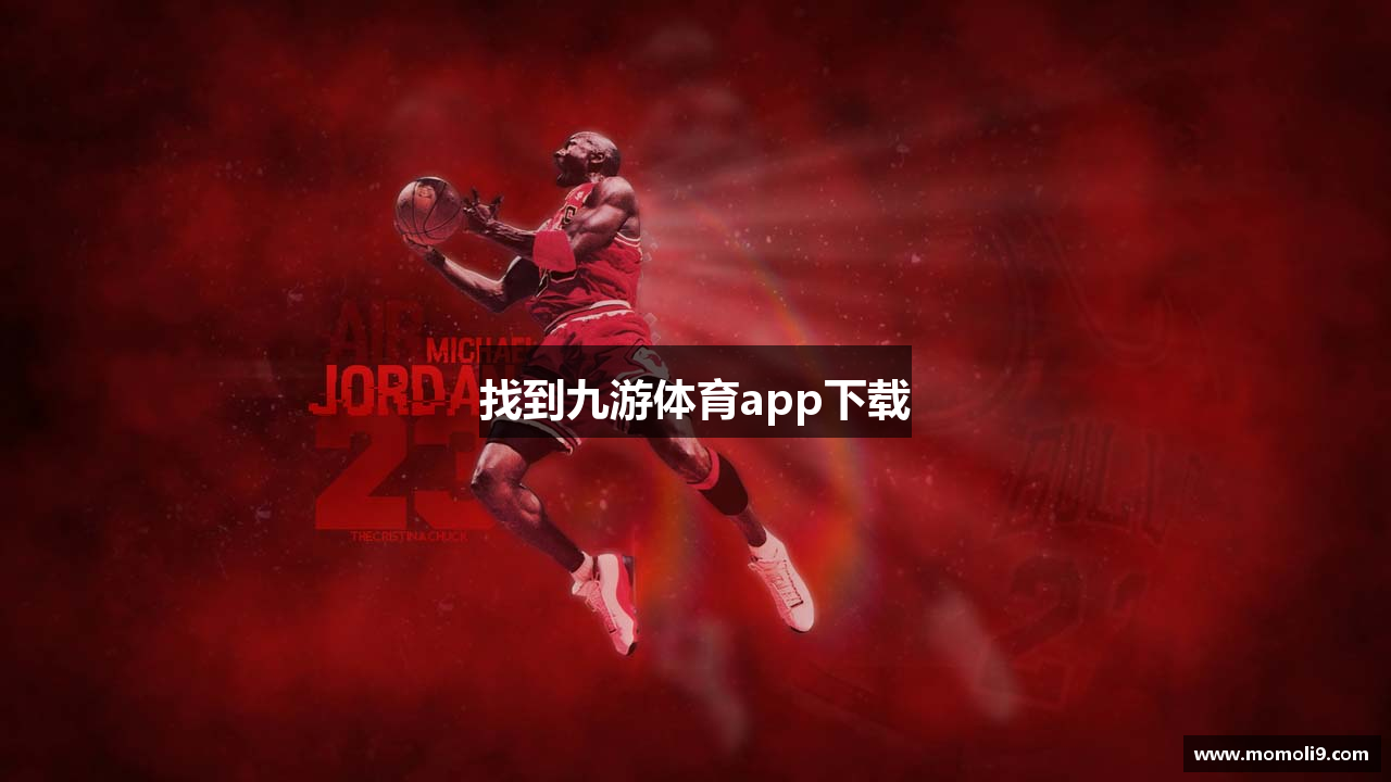 找到九游体育app下载